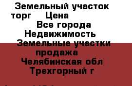 Земельный участок (торг) › Цена ­ 2 000 000 - Все города Недвижимость » Земельные участки продажа   . Челябинская обл.,Трехгорный г.